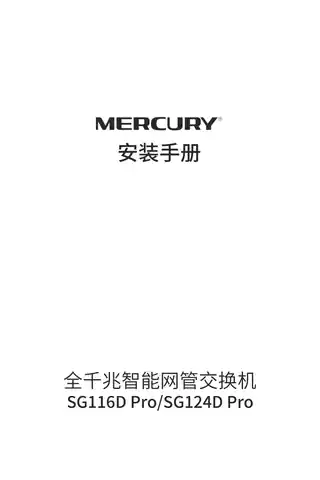mercury水星SG124D Pro V1.0安装手册 1.0.2